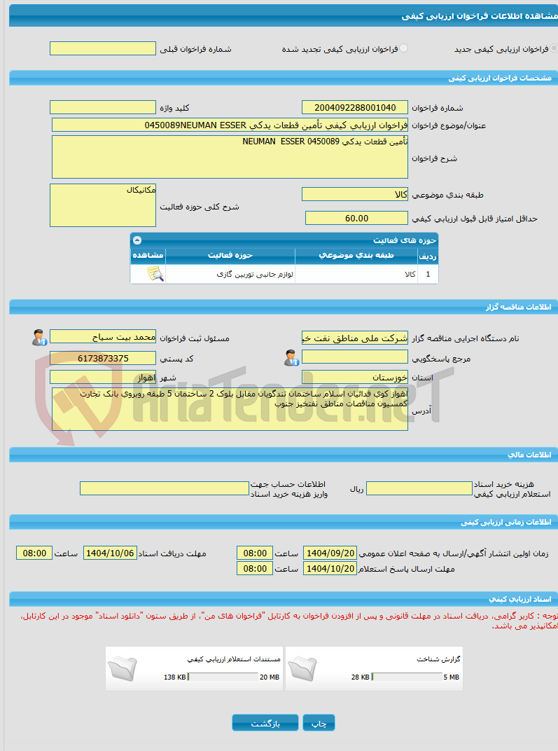 تصویر کوچک آگهی فراخوان ارزیابی کیفی تأمین قطعات یدکی 0450089NEUMAN ESSER