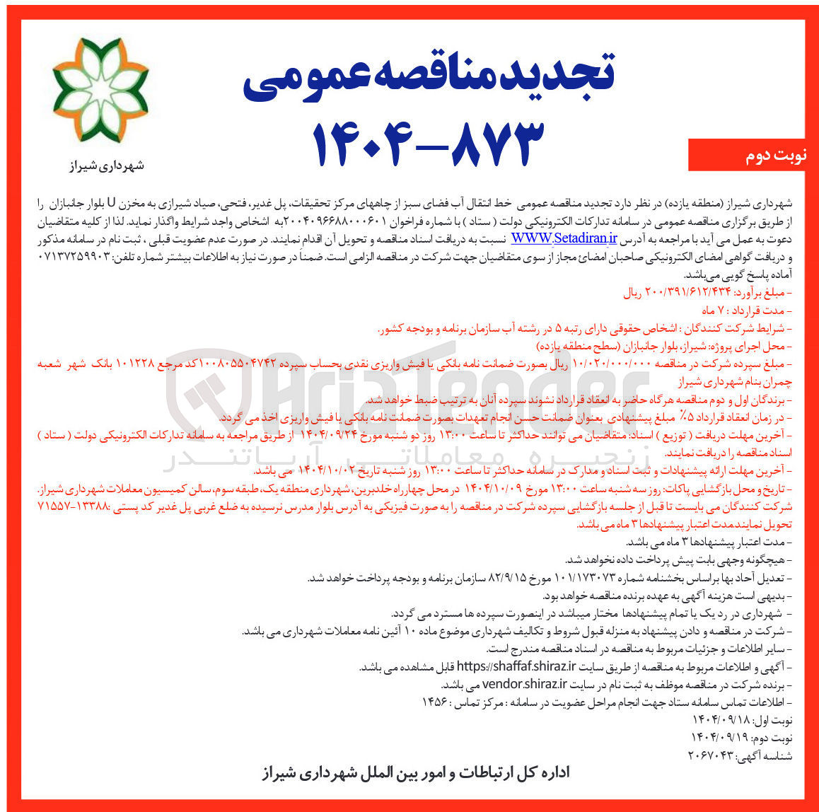 تصویر کوچک آگهی  خط انتقال آب فضای سبز از چاهها