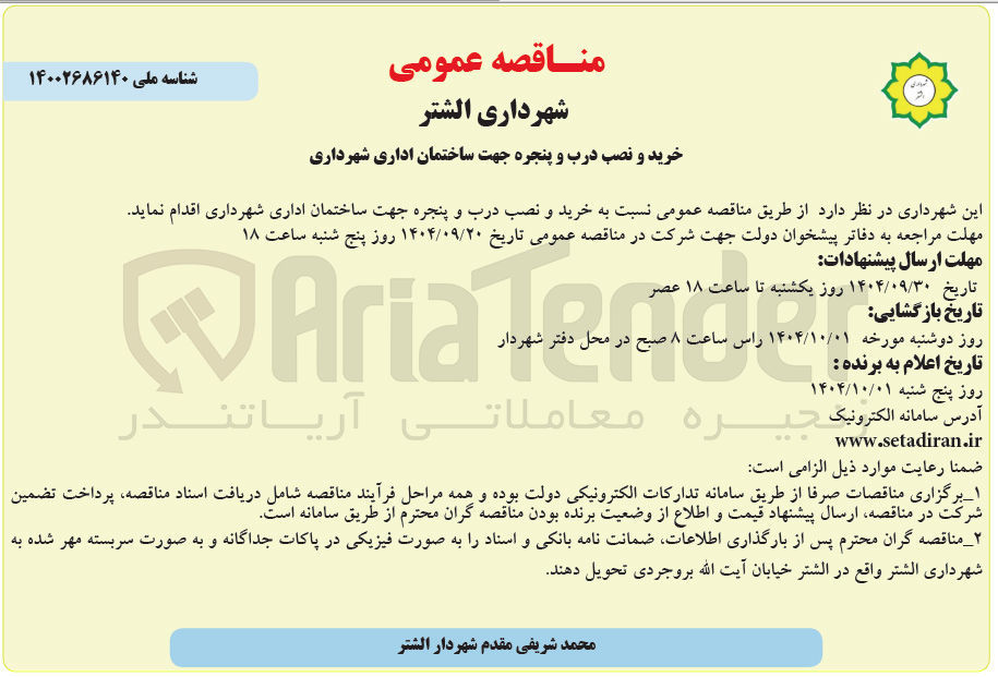 تصویر کوچک آگهی خرید و نصب درب و پنجره جهت ساختمان