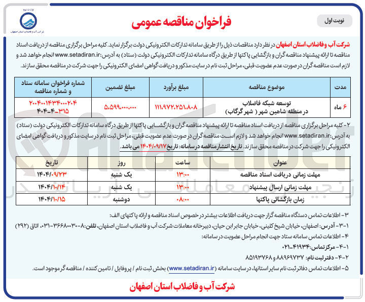 تصویر کوچک آگهی توسعه شبکه فاضلاب 