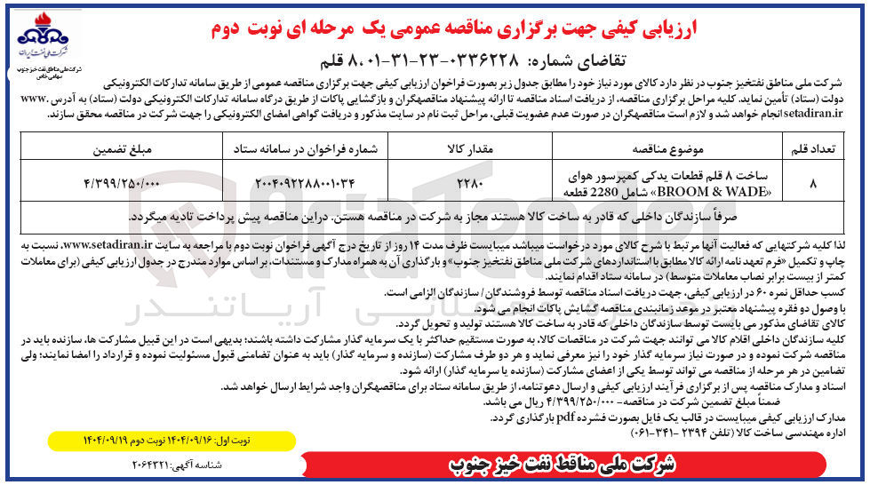 تصویر کوچک آگهی ساخت ۸ قلم قطعات یدکی کمپرسور هوای « WADE & BROOM 