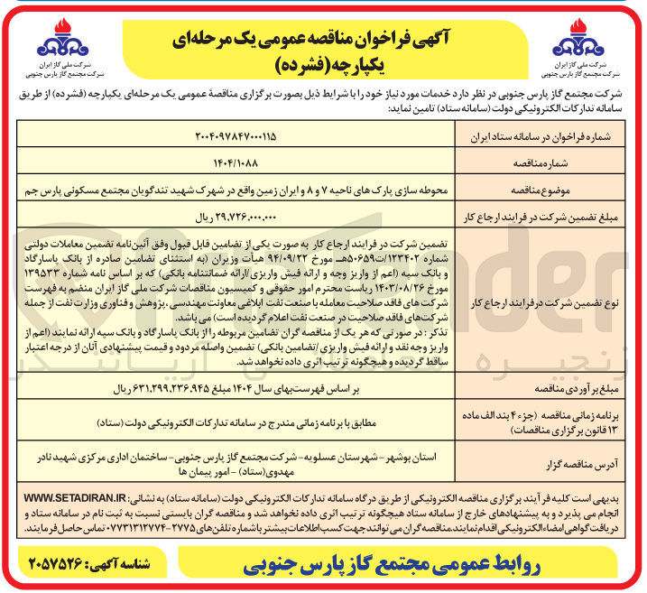 تصویر کوچک آگهی محوطه سازی