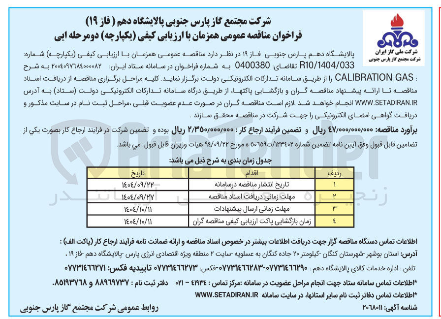 تصویر کوچک آگهی  GAS CALIBRATION 