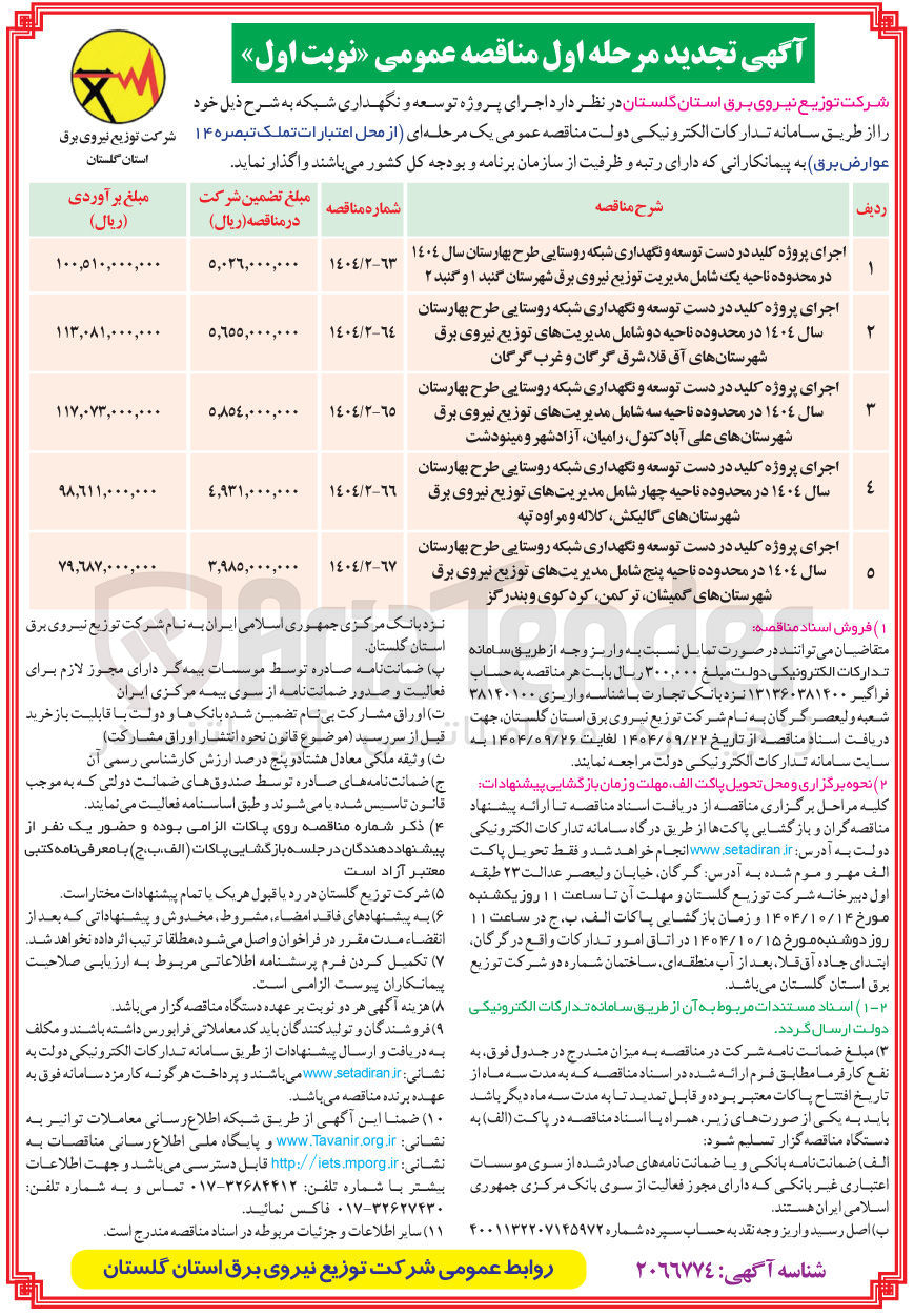 تصویر کوچک آگهی اجرای پروژه کلید در دست توسعه و نگهداری شبکه روستایی