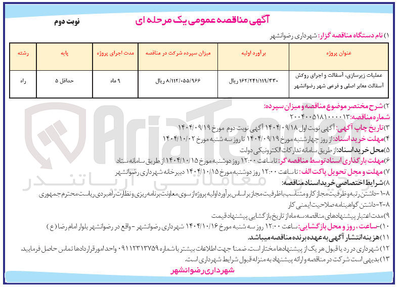 تصویر کوچک آگهی عملیات زیرسازی آسفالت و اجرای روکش آسفالت معابر اصلی و فرعی