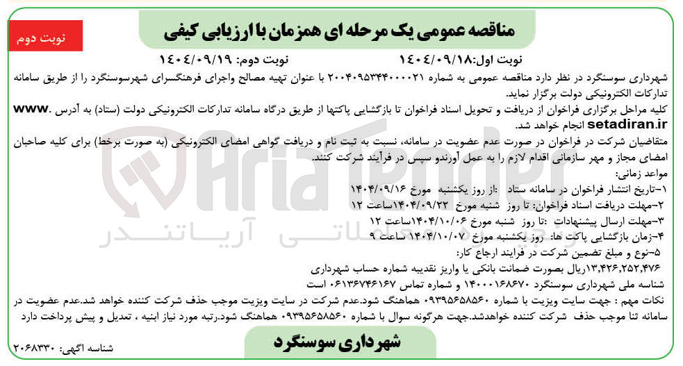 تصویر کوچک آگهی تهیه مصالح و اجرای فرهنگسرا