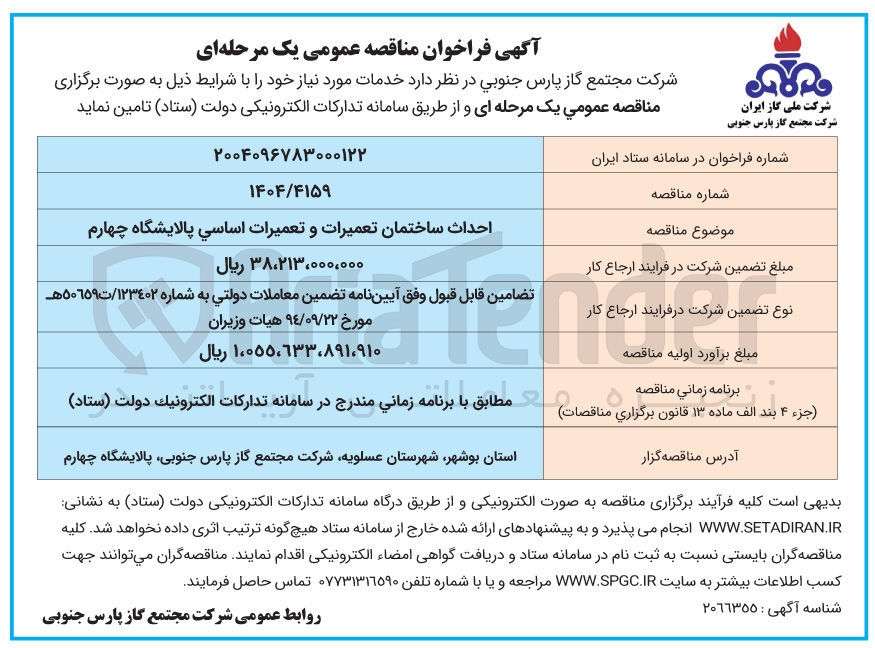تصویر کوچک آگهی احداث ساختمان تعمیرات و تعمیرات اساسی پالایشگاه