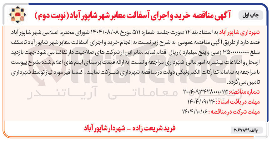 تصویر کوچک آگهی خرید و اجرای آسفالت معابر شهر 