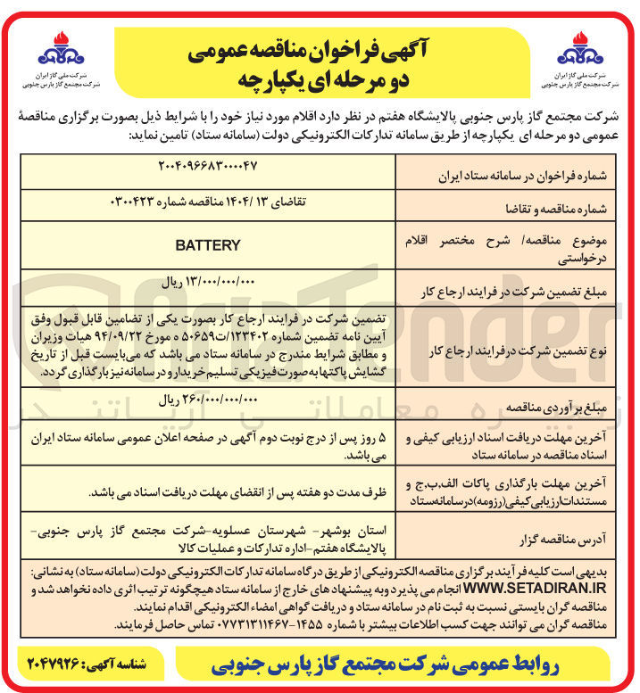تصویر کوچک آگهی BATTERY