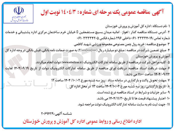 تصویر کوچک آگهی خرید رول چمن مصنوعی 