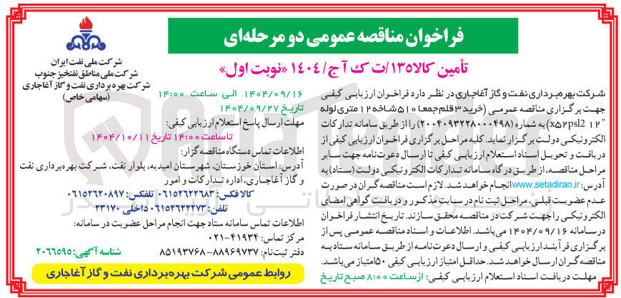 تصویر کوچک آگهی خرید ۳ قلم جمعا ۵۱۰ شاخه ۱۲ متری لوله ۱۲ xps 