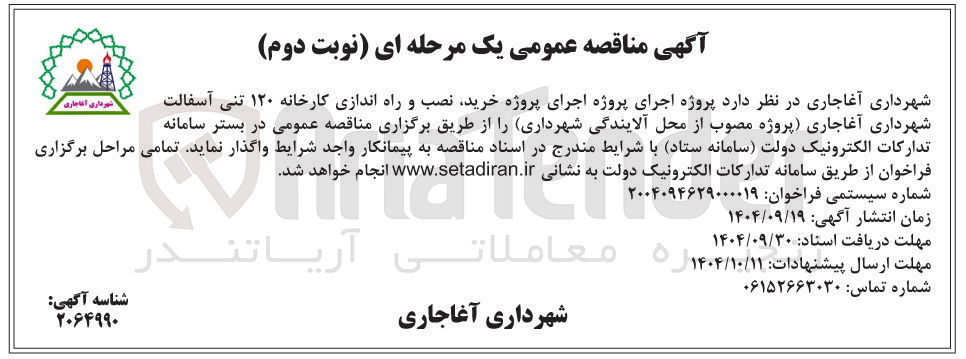 تصویر کوچک آگهی  خرید نصب و راه اندازی کارخانه ۱۲۰ تنی آسفالت 