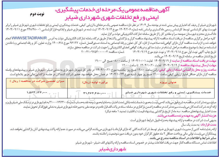تصویر کوچک آگهی خدمات پیشگیری ایمنی و رفع تخلفات شهری