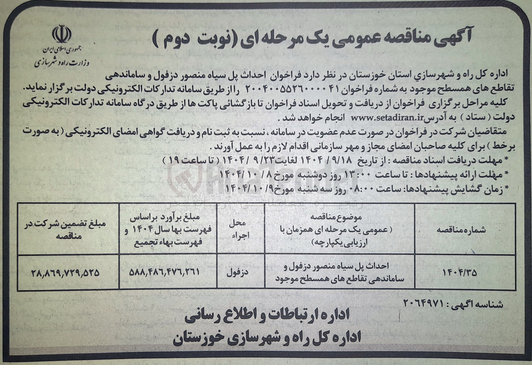 تصویر کوچک آگهی احداث پل و ساماندهی تقاطع های همسطح