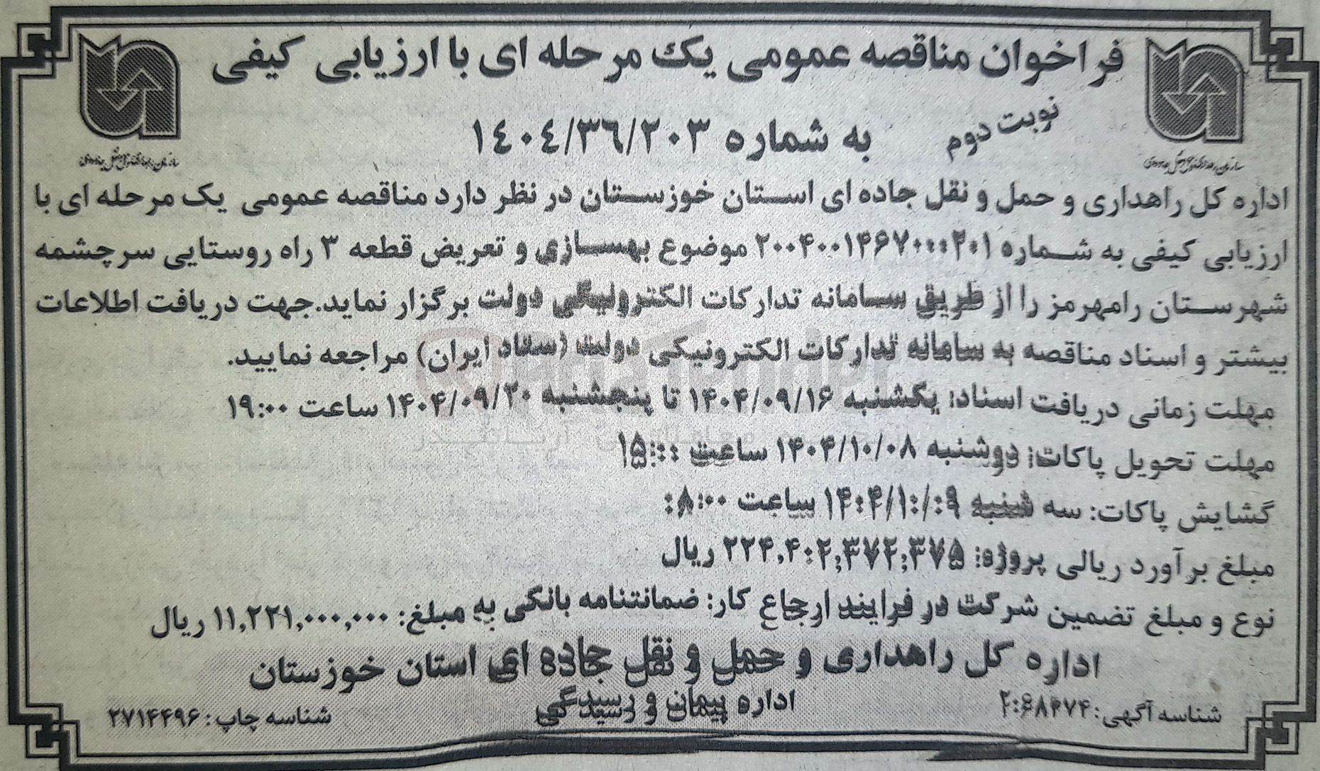 تصویر کوچک آگهی بهسازی و تعریض قطعه ۳ راه روستایی