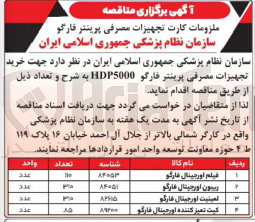 تصویر کوچک آگهی خرید تجهیزات مصرفی پرینتر فارگو HDP5000