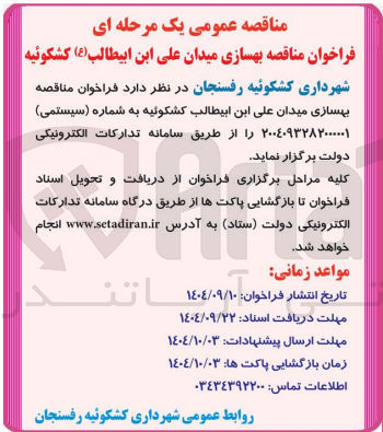تصویر کوچک آگهی بهسازی میدان