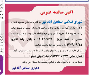 تصویر کوچک آگهی جدول گذاری و سنگ فرش