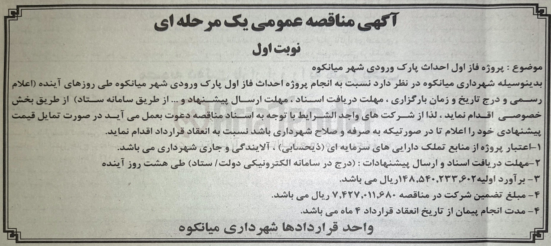تصویر کوچک آگهی فاز اول احداث پارک ورودی شهر