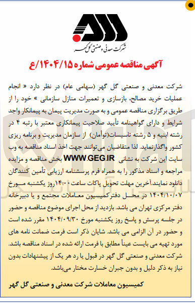 تصویر کوچک آگهی خرید مصالح بازسازی و تعمیرات منازل سازمانی 