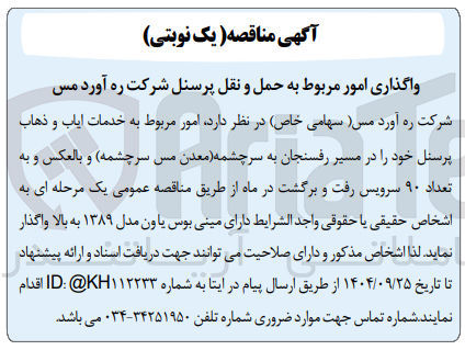 تصویر کوچک آگهی  خدمات ایاب و ذهاب پرسنل 