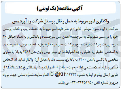 تصویر کوچک آگهی  خدمات ایاب و ذهاب پرسنل