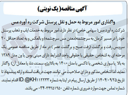 تصویر کوچک آگهی خدمات ایاب و ذهاب پرسنل