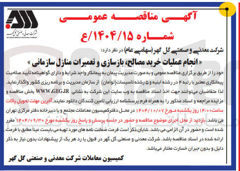 تصویر کوچک آگهی انجام عملیات خرید مصالح بازسازی و تعمیرات منازل سازمانی