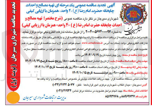 تصویر کوچک آگهی تهیه مصالح و احداث چایخانه
