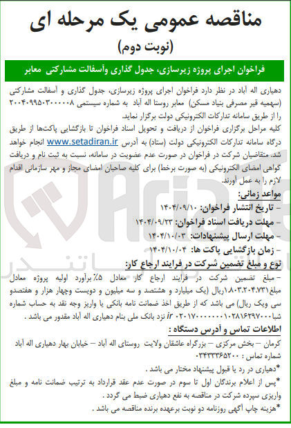 تصویر کوچک آگهی اجرای پروژه زیرسازی جدول گذاری و آسفالت مشارکتی معابر