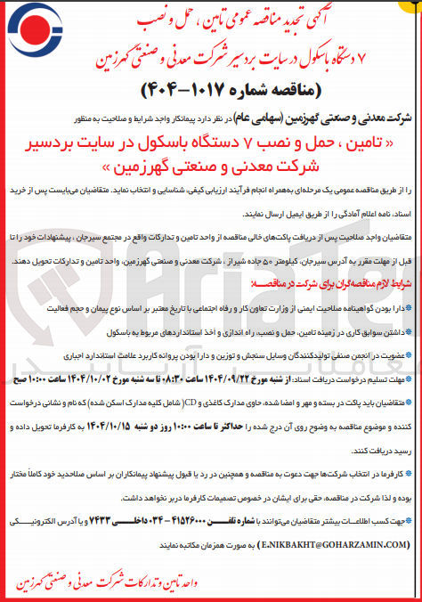 تصویر کوچک آگهی  تامین ، حمل و نصب دستگاه با سکول