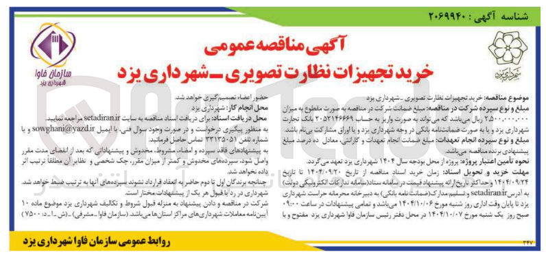 تصویر کوچک آگهی خرید تجهیزات نظارت تصویری 
