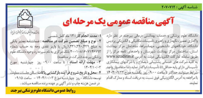 تصویر کوچک آگهی واگذاری تعمیر ، نگهداری و راهبری تاسیسات مکانیکی و الکتریکی