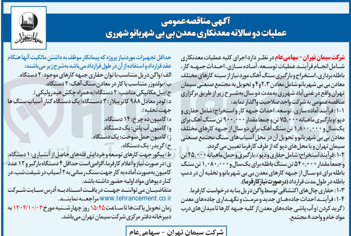 تصویر کوچک آگهی عملیات دو سالانه معدنکاری