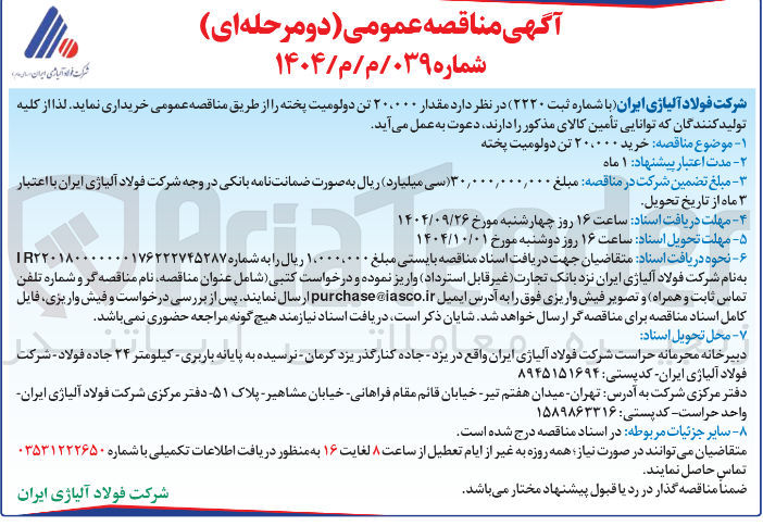 تصویر کوچک آگهی خرید مقدار ۲۰،۰۰۰ تن دولومیت پخته