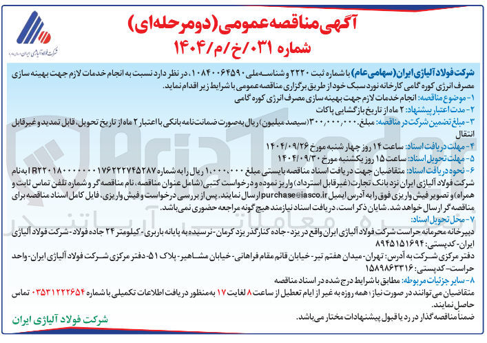 تصویر کوچک آگهی انجام خدمات لازم جهت بهینه سازی مصرف انرژی کوره گامی 