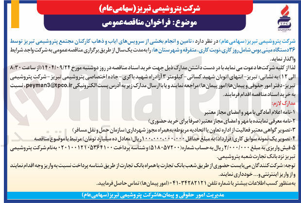 تصویر کوچک آگهی تامین و انجام بخشی از سرویسهای ایاب و ذهاب کارکنان