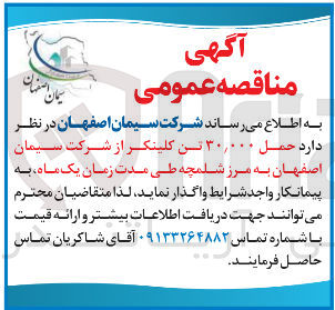 تصویر کوچک آگهی حمل ۳۰,۰۰۰ تن کلینکر