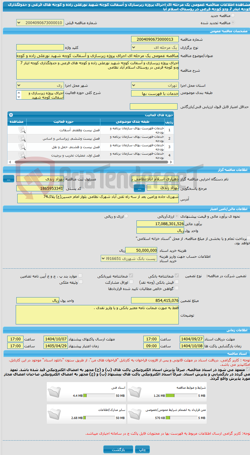 تصویر کوچک آگهی مناقصه عمومی یک مرحله ای اجرای پروژه زیرسازی و آسفالت کوچه شهید نورعلی زاده و کوچه های فرعی و جدولگذاری کوچه ایثار 7 ودو کوچه فرعی در روستای اسلام آبا