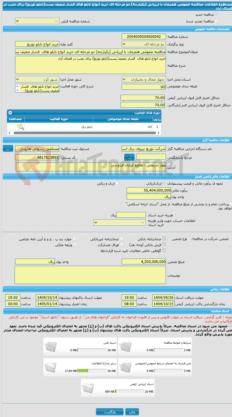 تصویر کوچک آگهی مناقصه عمومی همزمان با ارزیابی (یکپارچه) دو مرحله ای خرید انواع تابلو های فشار ضعیف پست(تابلو توزیع) برای نصب در فضای آزاد
