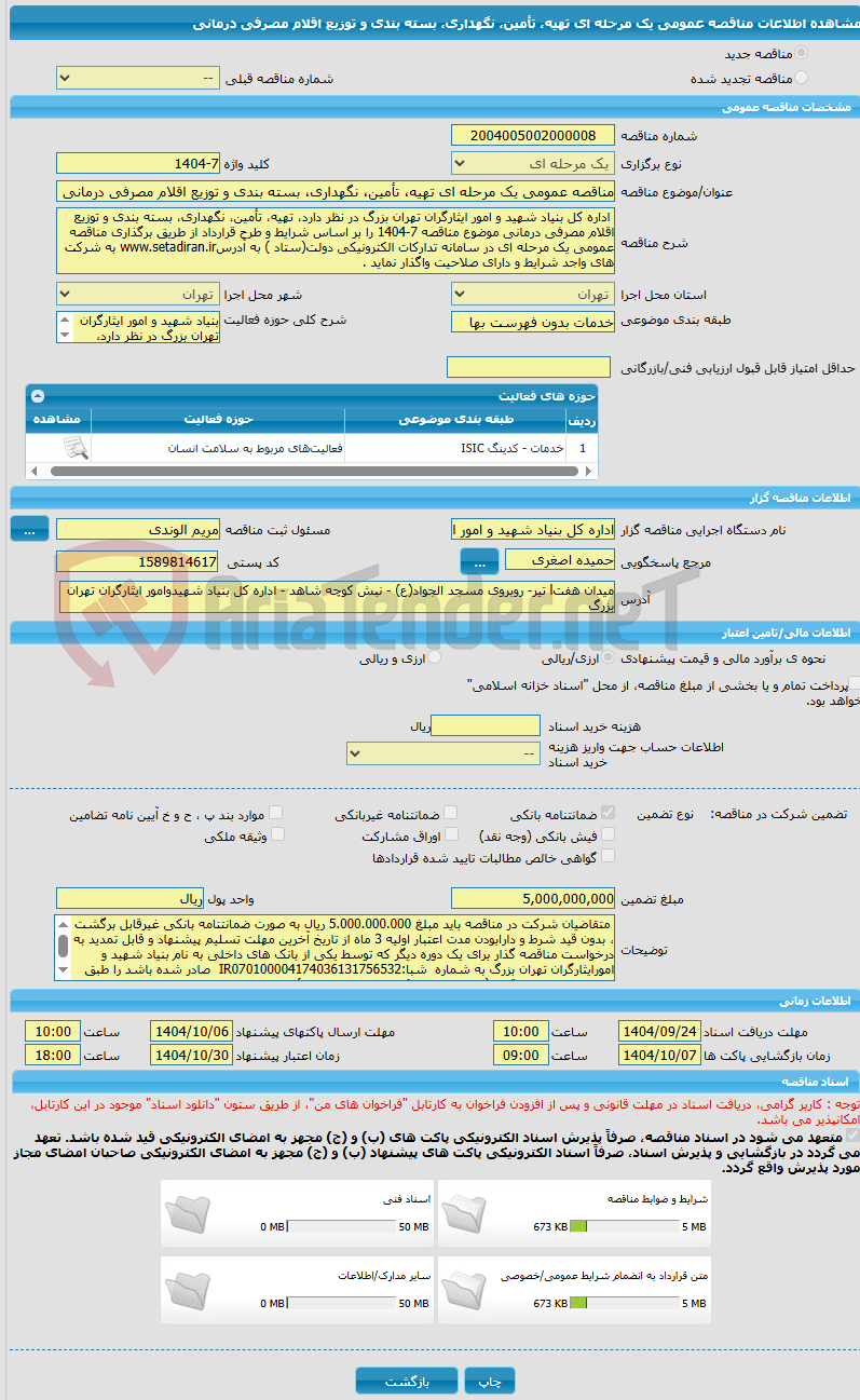 تصویر کوچک آگهی مناقصه عمومی یک مرحله ای تهیه، تأمین، نگهداری، بسته بندی و توزیع اقلام مصرفی درمانی