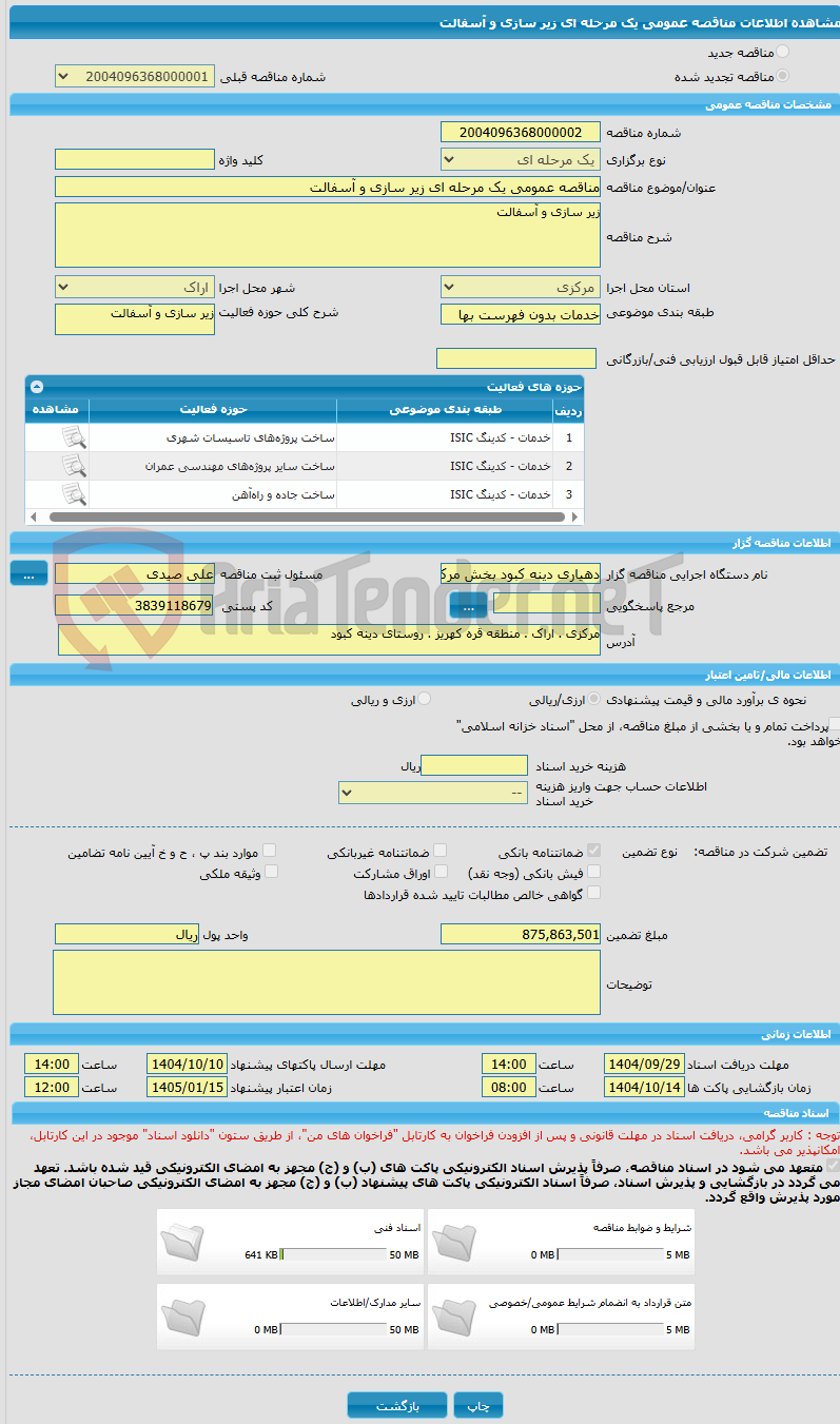 تصویر کوچک آگهی مناقصه عمومی یک مرحله ای زیر سازی و آسفالت 