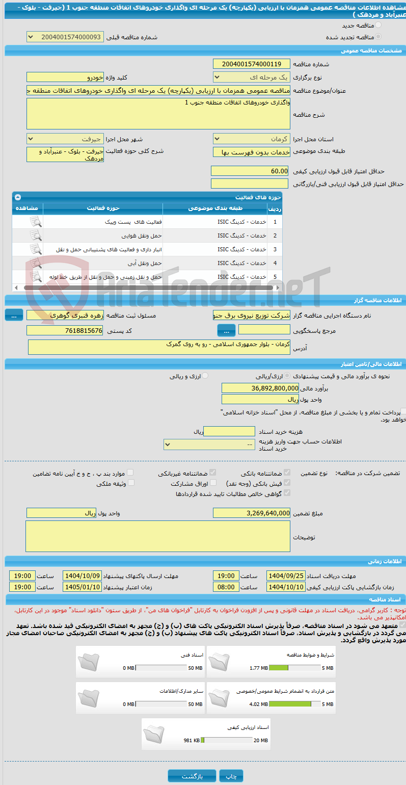تصویر کوچک آگهی مناقصه عمومی همزمان با ارزیابی (یکپارچه) یک مرحله ای واگذاری خودروهای اتفاقات منطقه جنوب 1 (جیرفت - بلوک - عنبرآباد و مردهک )