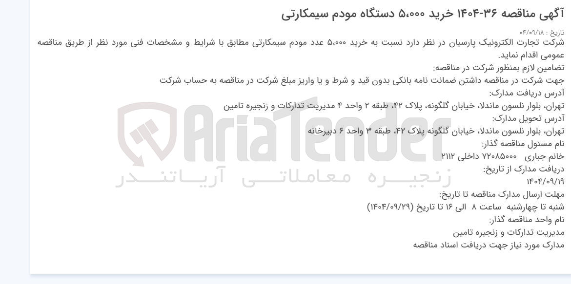 تصویر کوچک آگهی خرید ۵،۰۰۰ دستگاه مودم سیمکارتی