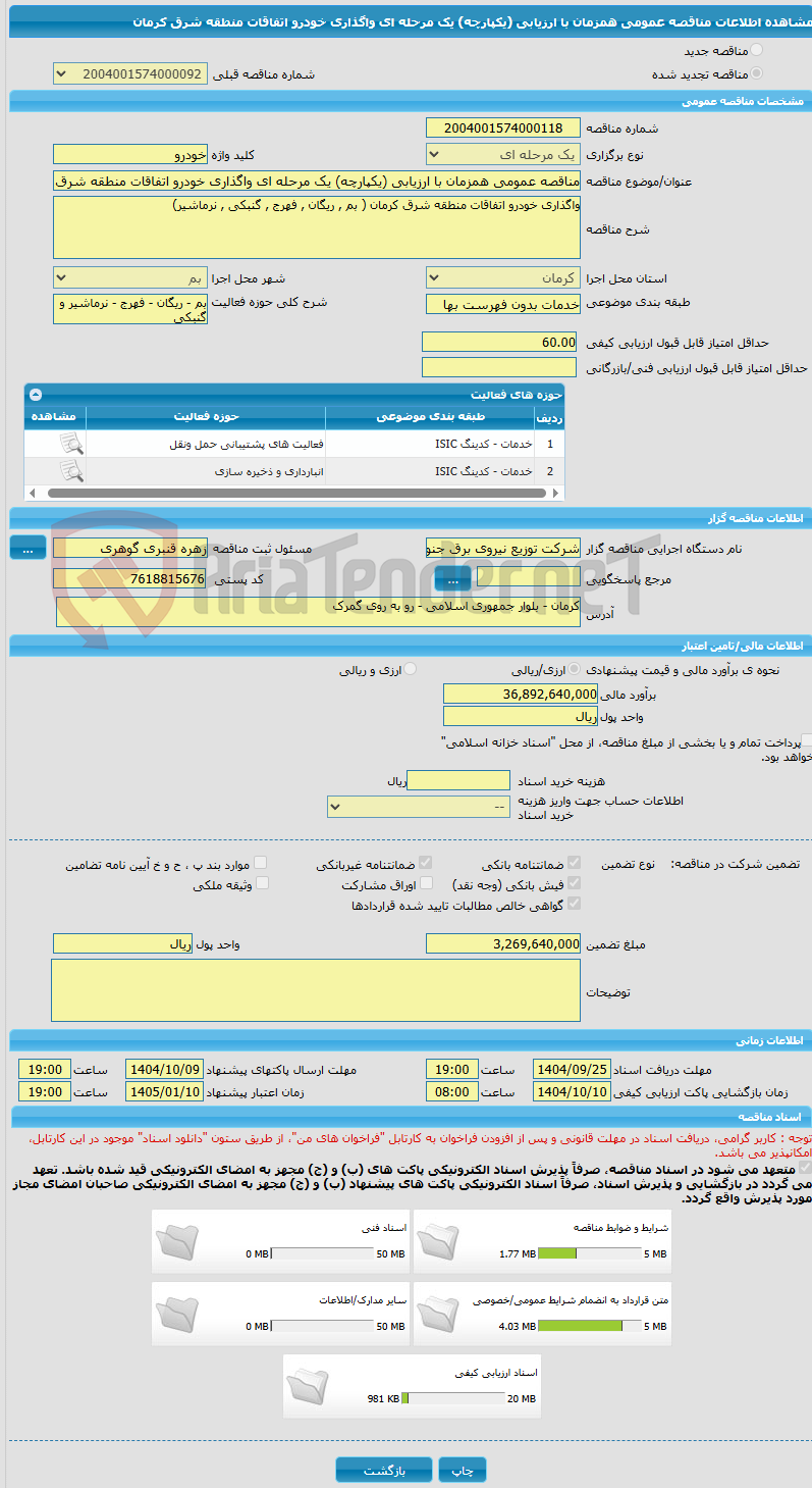 تصویر کوچک آگهی مناقصه عمومی همزمان با ارزیابی (یکپارچه) یک مرحله ای واگذاری خودرو اتفاقات منطقه شرق کرمان