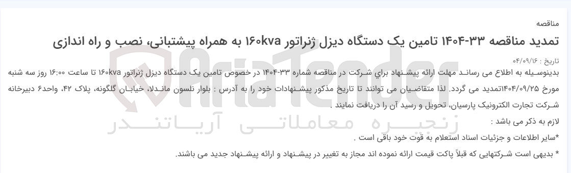 تصویر کوچک آگهی تامین یک دستگاه دیزل ژنراتور ۱۶۰kva 