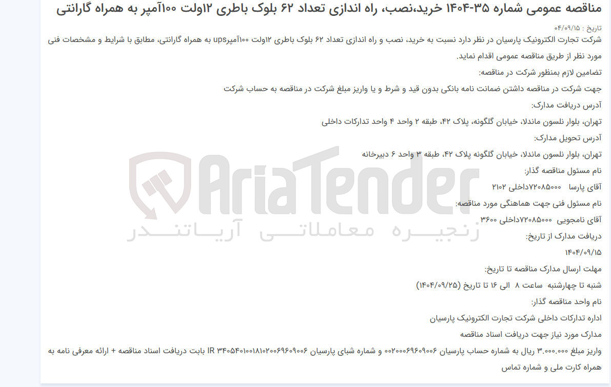 تصویر کوچک آگهی خرید نصب و راه اندازی تعداد ۶۲ بلوک باطری ۱۲ ولت ۱۰۰۰ آمپر ups به همراه گارانتی