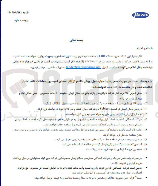 تصویر کوچک آگهی خرید دستگاه FTIR