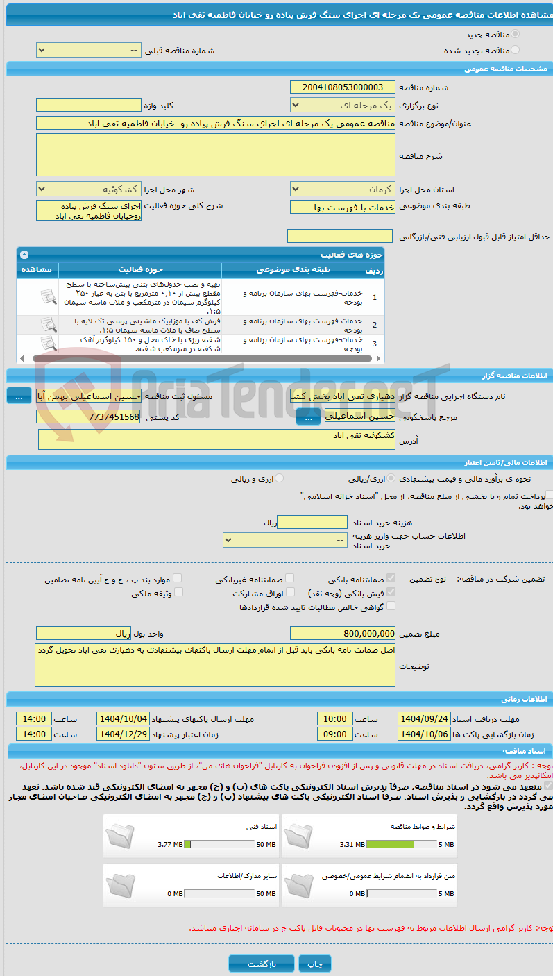 تصویر کوچک آگهی مناقصه عمومی یک مرحله ای اجرای سنگ فرش پیاده رو خیابان فاطمیه تقی اباد