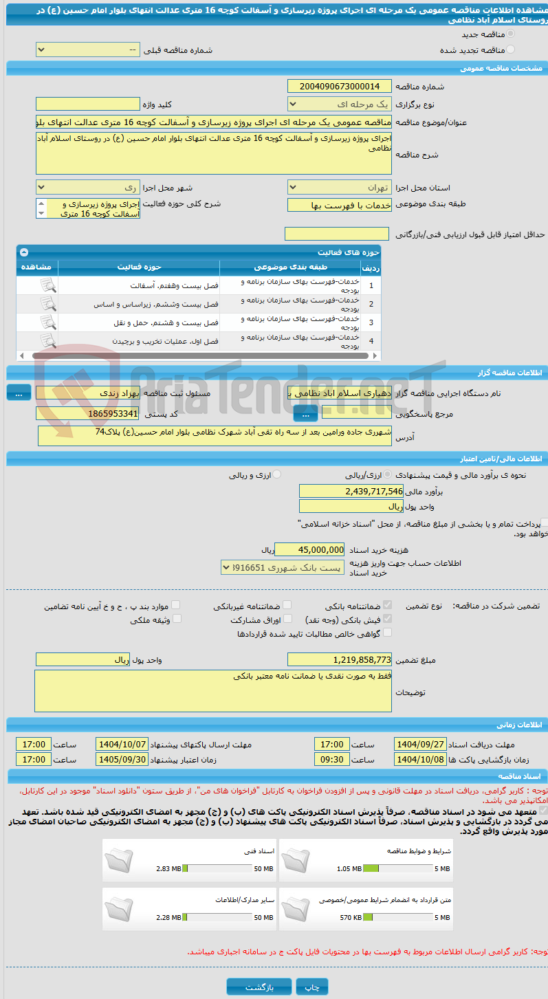 تصویر کوچک آگهی مناقصه عمومی یک مرحله ای اجرای پروژه زیرسازی و آسفالت کوچه 16 متری عدالت انتهای بلوار امام حسین (ع) در روستای اسلام آباد نظامی